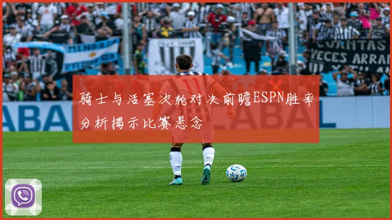 骑士与活塞次轮对决前瞻ESPN胜率分析揭示比赛悬念
