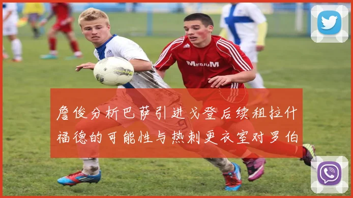 詹俊分析巴萨引进戈登后续租拉什福德的可能性与热刺更衣室对罗伯逊的需求