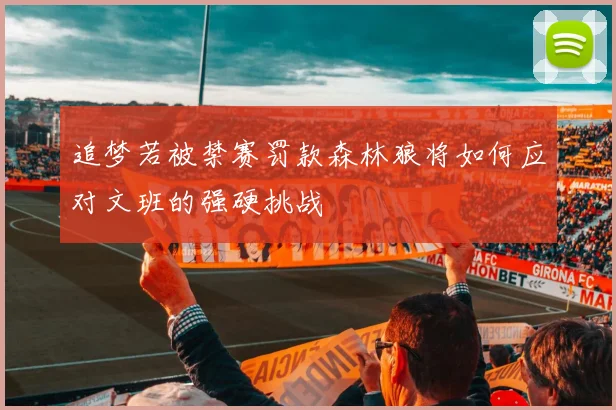 追梦若被禁赛罚款森林狼将如何应对文班的强硬挑战