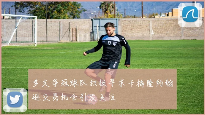 多支争冠球队积极寻求卡梅隆约翰逊交易机会引发关注